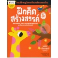 ฝึกคิดสร้างสรรค์ สำหรับ 3 ปีขึ้นไป : ชุด แบบฝึกหนูน้อยเตรียมความพร้อมรอบด้าน
