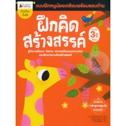 ฝึกคิดสร้างสรรค์ สำหรับ 3 ปีขึ้นไป : ชุด แบบฝึกหนูน้อยเตรียมความพร้อมรอบด้าน