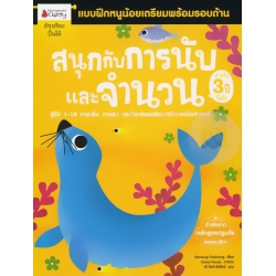 สนุกกับการนับและจำนวน สำหรับ 3 ปีขึ้นไป : ชุด แบบฝึกหนูน้อยเตรียมความพร้อมรอบด้าน 