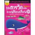 รู้จักการวัดและการเปรียบเทียบ สำหรับ 3 ปีขึ้นไป : ชุด แบบฝึกหนูน้อยเตรียมความพร้อมรอบด้าน