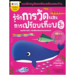 รู้จักการวัดและการเปรียบเทียบ สำหรับ 3 ปีขึ้นไป : ชุด แบบฝึกหนูน้อยเตรียมความพร้อมรอบด้าน