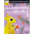 รู้จักการจัดหมวดหมู่และการเปรียบเทียบ สำหรับ 3 ปีขึ้นไป : ชุด แบบฝึกหนูน้อยเตรียมความพร้อมรอบด้าน 