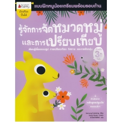 รู้จักการจัดหมวดหมู่และการเปรียบเทียบ สำหรับ 3 ปีขึ้นไป : ชุด แบบฝึกหนูน้อยเตรียมความพร้อมรอบด้าน 