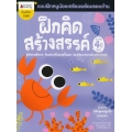 ฝึกคิดสร้างสรรค์ สำหรับ 4 ปีขึ้นไป : ชุด แบบฝึกหนูน้อยเตรียมความพร้อมรอบด้าน