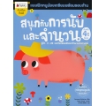 สนุกกับการนับและจำนวน สำหรับ 4 ปีขึ้นไป : ชุด แบบฝึกหนูน้อยเตรียมความพร้อมรอบด้าน