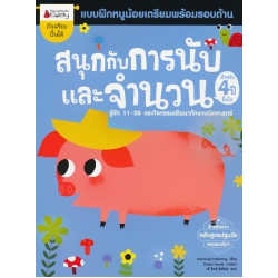 สนุกกับการนับและจำนวน สำหรับ 4 ปีขึ้นไป : ชุด แบบฝึกหนูน้อยเตรียมความพร้อมรอบด้าน