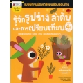 รู้จักรูปร่าง ลำดับ และการเปรียบเทียบ สำหรับ 4 ปีขึ้นไป : ชุด แบบฝึกหนูน้อยเตรียมความพร้อมรอบด้าน