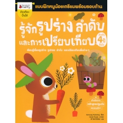 รู้จักรูปร่าง ลำดับ และการเปรียบเทียบ สำหรับ 4 ปีขึ้นไป : ชุด แบบฝึกหนูน้อยเตรียมความพร้อมรอบด้าน