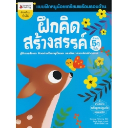 ฝึกคิดสร้างสรรค์ สำหรับ 5 ปีขึ้นไป : ชุด แบบฝึกหนูน้อยเตรียมพร้อมรอบด้าน