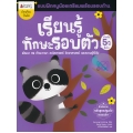 เรียนรู้ทักษะรอบตัว สำหรับ 5 ปีขึ้นไป : ชุด แบบฝึกหนูน้อยเตรียมพร้อมรอบด้าน