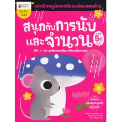 สนุกกับการนับและจำนวน สำหรับ 5 ปีขึ้นไป : ชุด แบบฝึกหนูน้อยเตรียมพร้อมรอบด้าน