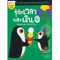 รู้จักเวลาและเงิน สำหรับ 5 ปีขึ้นไป : ชุด แบบฝึกหนูน้อยเตรียมพร้อมรอบด้าน