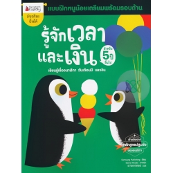 รู้จักเวลาและเงิน สำหรับ 5 ปีขึ้นไป : ชุด แบบฝึกหนูน้อยเตรียมพร้อมรอบด้าน รู้จักเวลาและเงิน สำหรับ 5 ปีขึ้นไป : ชุด แบบฝึกหนูน้อยเตรียมพร้อมรอบด้าน