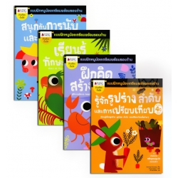 ชุด แบบฝึกหนูน้อยเตรียมความพร้อมรอบด้าน สำหรับ 4 ปีขึ้นไป (Book Set) ชุด แบบฝึกหนูน้อยเตรียมความพร้อมรอบด้าน สำหรับ 4 ปีขึ้นไป (Book Set)