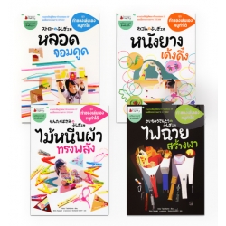 ชุด ทำของเล่นเอง หนูทำได้ (Book Set) ชุด ทำของเล่นเอง หนูทำได้ (Book Set)