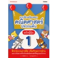 แบบฝึกเตรียมสอบคณิตศาสตร์ประถมต้น ฉบับญี่ปุ่น เล่ม 1