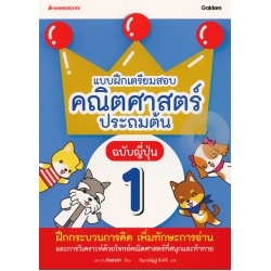 แบบฝึกเตรียมสอบคณิตศาสตร์ประถมต้น ฉบับญี่ปุ่น เล่ม 1