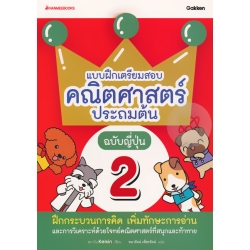 แบบฝึกเตรียมสอบคณิตศาสตร์ประถมต้น ฉบับญี่ปุ่น เล่ม 2
