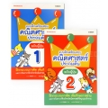 แบบฝึกเตรียมสอบคณิตศาสตร์ประถมต้น ฉบับญี่ปุ่น 1-2 (Book Set)