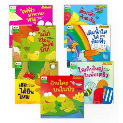 ชุด ครอบครัวนักวิทยาศาสตร์ตัวน้อย (Book Set)