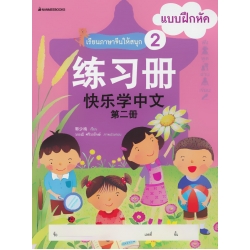 เรียนภาษาจีนให้สนุก 2 แบบฝึกหัด เรียนภาษาจีนให้สนุก 2 แบบฝึกหัด