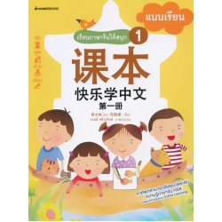 เรียนภาษาจีนให้สนุก 1 แบบเรียน เรียนภาษาจีนให้สนุก 1 แบบเรียน