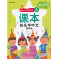 เรียนภาษาจีนให้สนุกเล่ม 4 แบบเรียน