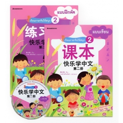 ชุด เรียนภาษาจีนให้สนุก เล่ม 2 (Book Set)