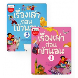 เรื่องเล่าก่อนเข้านอน (เล่ม 1-2) (Book Set)