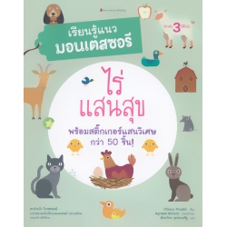 ไร่แสนสุข : ชุด เรียนรู้แนวมอนเตสซอรี ไร่แสนสุข : ชุด เรียนรู้แนวมอนเตสซอรี