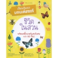ชีวิตในสวน : ชุด เรียนรู้แนวมอนเตสซอรี