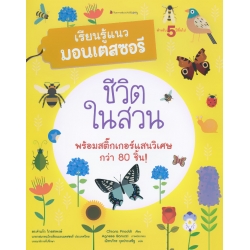 ชีวิตในสวน : ชุด เรียนรู้แนวมอนเตสซอรี
