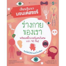 ร่างกายของเรา : ชุด เรียนรู้แนวมอนเตสซอรี