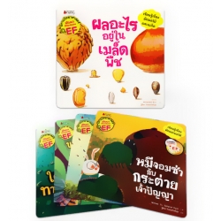 พืช : ชุด นิทานวิทยาศาสตร์พัฒนาทักษะสมอง EF (Book Set)