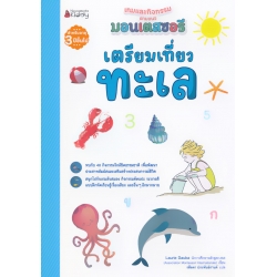 เตรียมเที่ยวทะเล : ชุด เกมและกิจกรรมตามแนวมอนเตสซอรี เตรียมเที่ยวทะเล : ชุด เกมและกิจกรรมตามแนวมอนเตสซอรี