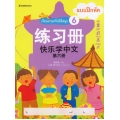 เรียนภาษาจีนให้สนุก 6 แบบฝึกหัด
