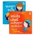 ชุด หนังสือจอมป่วน (Book Set)