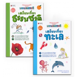 ชุด เตรียมความพร้อมหนูน้อยก่อนเข้าโรงเรียน ด้วยเกมและกิจกรรมตามแนวมอนเตสซอรี (ฺฺBook Set) ชุด เตรียมความพร้อมหนูน้อยก่อนเข้าโรงเรียน ด้วยเกมและกิจกรรมตามแนวมอนเตสซอรี (ฺฺBook Set)