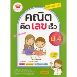 คณิตคิดเลขเร็ว ป.4 +เฉลย