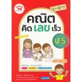คณิตคิดเลขเร็ว ป.5 +เฉลย
