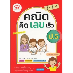 คณิตคิดเลขเร็ว ป.5 +เฉลย