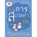 ทักษะการสะกดคำ ป.2 (ฉบับปรับปรุงหลักสูตร 2560) +เฉลย