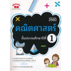 คณิตศาสตร์ ชั้นประถมศึกษาปีที่ 1 +เฉลย
