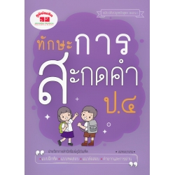 ทักษะการสะกดคำ ป.4 (ฉบับปรับปรุงหลักสูตร 2560) +เฉลย