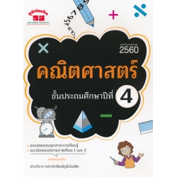 คณิตศาสตร์ ชั้นประถมศึกษาปีที่ 4 +เฉลย