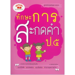 ทักษะการสะกดคำ ป.5 (ฉบับปรับปรุงหลักสูตร 2560) +เฉลย ทักษะการสะกดคำ ป.5 (ฉบับปรับปรุงหลักสูตร 2560) +เฉลย