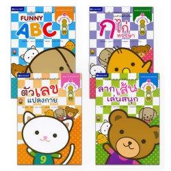 ชุด สนุกกับเส้นสายลายสนุก (4 เล่ม) (Book Set) ชุด สนุกกับเส้นสายลายสนุก (4 เล่ม) (Book Set)