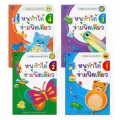 ชุด หนูทำได้ง่ายนิดเดียว (4 เล่ม) (Book Set)