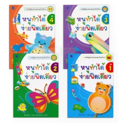 ชุด หนูทำได้ง่ายนิดเดียว (4 เล่ม) (Book Set)