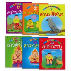 ชุด สนุกกับภาษา (6 เล่ม) (ฺBook Set) ชุด สนุกกับภาษา (6 เล่ม) (ฺBook Set)
